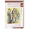russische bücher: Майорова Е.И. - Женский султанат
