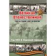 russische bücher: Дмитриев В.К. - Великая Отечественная. Год за годом, шаг за шагом: Год 1943-й. Коренной перелом