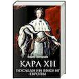 russische bücher: Григорьев Б.Н. - Карл XII. Последний викинг Европы