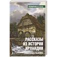 russische bücher: Быкова А.Ф. - Рассказы из истории Ирландии