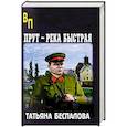 russische bücher: Беспалова Т.О. - Прут - река быстрая