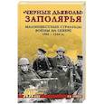 russische bücher: Громак В.И. - Черные дьяволы Заполярья. Малоизвестные страницы войны на Севере 1941-1944 гг.