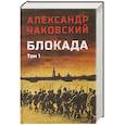 russische bücher: Чаковский А.Б. - Блокада. Том 1