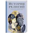 russische bücher: Ткаченко М.М. - История религий. Что нужно знать о каждой религии, прежде чем говорить о ней