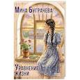 russische bücher: Буграчева М. - Уравнение жизни