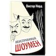 russische bücher: Норд В. - Неисправимый шоумен. Ключевые моменты театральной карьеры Дэвида Меррика, продюсера: в четырех актах с прологом и двумя эпилогами