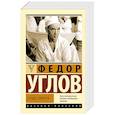 russische bücher: Углов Ф.Г. - Сердце хирурга