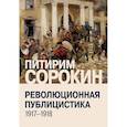 russische bücher: Сорокин П.А. - Революционная публицистика: 1917-1918