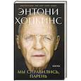 russische bücher: Хопкинс Э. - Мы справились,парень.Мемуары