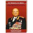 russische bücher: Терещенко А.,Вдовин А. - Император ГРУ: Рассекреченное досье. Материалы из архивов КГБ