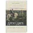 russische bücher: Каграманов Ю. - Другая дорога. О путях России