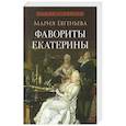 Фавориты Екатерины