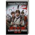 russische bücher: Григоренко А.Н. - Кость раздора. Малороссийские хроники. 1594-1595 гг.