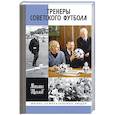 russische bücher: Щеглов М. - Тренеры советского футбола