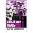 russische bücher: Збигнев Бжезинский - Новый мир. Против России, на руинах России и за счет России