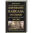 russische bücher: Баддели Д. - Завоевание Кавказа русскими. 1720-1860
