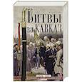 russische bücher: Аллен  У., Муратов П. - Битвы за Кавказ. История войн на турецко-кавказском фронте. 1828—1921