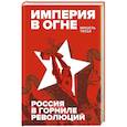 russische bücher: Тисье М. - Империя в огне. Россия в горниле революций