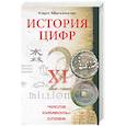 russische bücher: Меннингер К. - История цифр. Числа, символы, слова