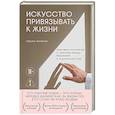 russische bücher: Паоло Милоне - Искусство привязывать к жизни. Мемуары психиатра о границе между безумием и нормальностью