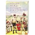 russische bücher: отв.ред.Иванов Н. - Россия между Западом и Востоком.Диалог и противостояние цивилизаций