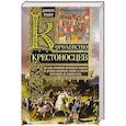 russische bücher: Правер Д. - Королевство крестоносцев. Два века правления европейских рыцарей на древних библейских землях: от взятия Иерусалима до падения Акры