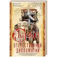 russische bücher: Шебаршин А.Л. - Сказки отечественной дипломатии. Грустные и веселые, правдивые и невероятные истории от чрезвычайного и полномочного посла