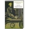 russische bücher: Сарделли Ф. - Дело «Вивальди»
