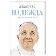 russische bücher: Папа Римский Франциск - Надежда. Автобиография