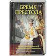 russische bücher: Ларман А. - Бремя престола: Восшествие Елизаветы II и рождение новой монархии