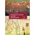 russische bücher: Сенченко И. - Российская империя и земли Месопотамии.События,люди,судьбы