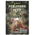 russische bücher: Асов А.И. - Рождение Руси. Легенды о прародителях