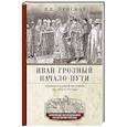 russische bücher: Пенской В.В. - Иван Грозный. Начало пути. Очерки русской истории 30—40-х годов XVI века