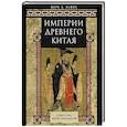 russische bücher: Льюис Марк Э. - Империи Древнего Китая. От Цинь к Хань: великая смена династий