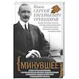 russische bücher: Трубецкой С.Е. - Минувшее. Глубоко личные воспоминания, с беспристрастностью документа свидетельствующие о безвозвратно ушедшей царской эпохе и революционном лихолетье