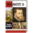 russische bücher: Суховерхов В. - Филипп II:Человек и политик alter ego отца-императора