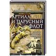 russische bücher: Чиполла К. - Артиллерия и парусный флот