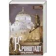russische bücher: Амирханов Л.И. - Кронштадт. Город-крепость. От основания до наших дней