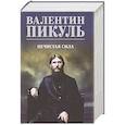 russische bücher: Пикуль В.С. - Нечистая сила