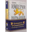 russische bücher: Бейл Э., Роуч Л. - Путеводитель по Средневековью: книги об истории и культуре X-XV вв. (комплект в 2 книгах).: Путеводитель по Средневековью; Империи Норманов)