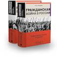 russische bücher: Голдин В. - Гражданская война в России.Осмысление сквозь столетие в 2 томах
