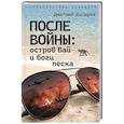 russische bücher: Косырев Д.Е. - После войны: остров Вай и боги песка