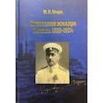 russische bücher: Старк Ю.К. - Последняя эскадра России. 1920-1924