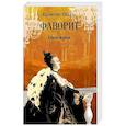 russische bücher: Пикуль В.С. - Фаворит. Книга 1