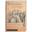 russische bücher: Кусмауль К.П. - Рюриковичи. История спецопераций (IX-XV века)