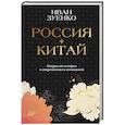 russische bücher: Зуенко И.Ю. - Россия плюс Китай. Очерки по истории и современности отношений