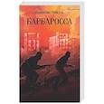 russische bücher: Пикуль В.С. - Барбаросса