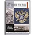 russische bücher: Долгополов Н.М. - Легендарные разведчики - 1: На передовой вдали от фронта. Внешняя разведка в годы Великой отечественной войны