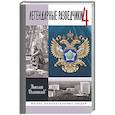 russische bücher: Долгополов Н.М. - Легендарные разведчики - 4