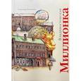 russische bücher: Токовенко А. - Владивостокская миллионка